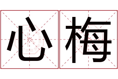 心梅名字寓意