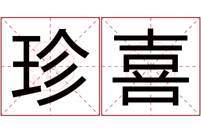 珍喜名字寓意