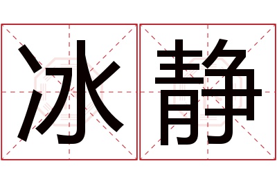 冰静名字寓意