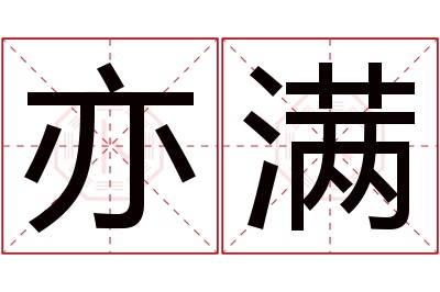 亦满名字寓意