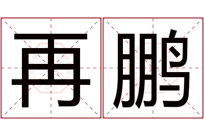 再鹏名字寓意