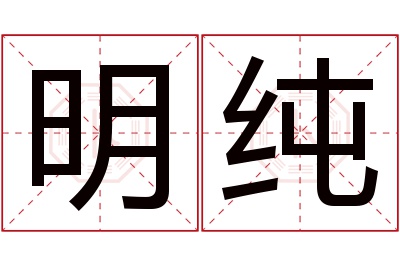 明纯名字寓意