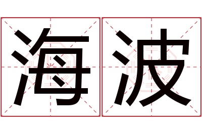 海波名字寓意