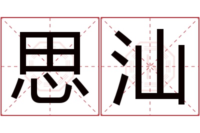 思汕名字寓意