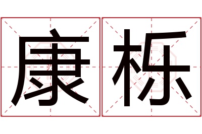 康栎名字寓意