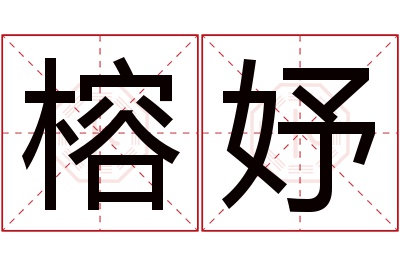 榕妤名字寓意