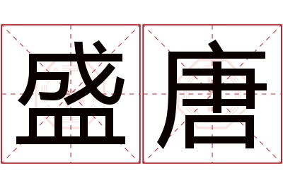 盛唐名字寓意