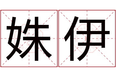 姝伊名字寓意