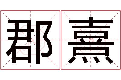 郡熹名字寓意