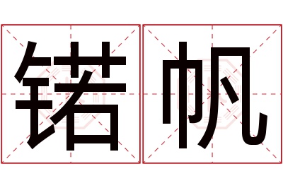 锘帆名字寓意