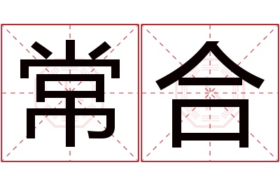 常合名字寓意