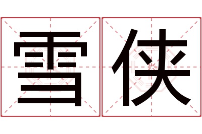 雪侠名字寓意