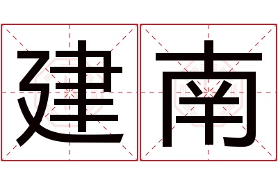 建南名字寓意