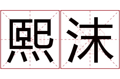 熙沫名字寓意