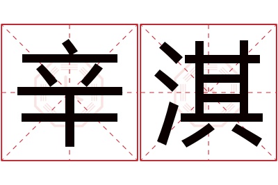 辛淇名字寓意