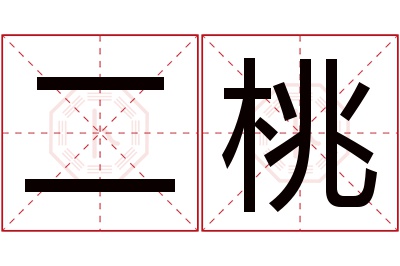 二桃名字寓意