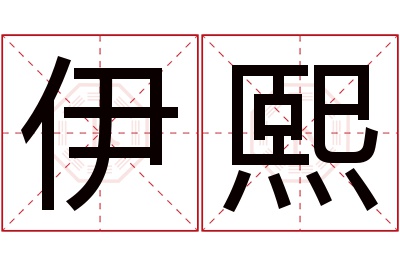 伊熙名字寓意