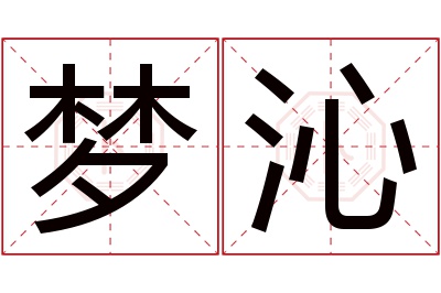 梦沁名字寓意