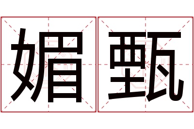 媚甄名字寓意