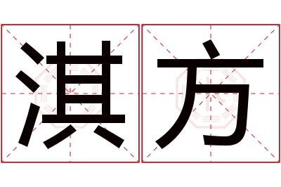 淇方名字寓意