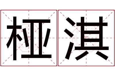 桠淇名字寓意