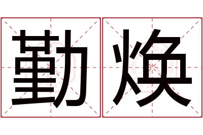 勤焕名字寓意