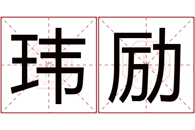 玮励名字寓意