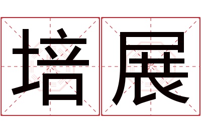 培展名字寓意