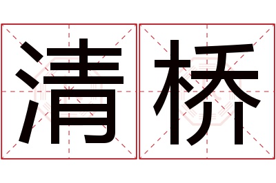 清桥名字寓意