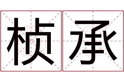 桢承名字寓意