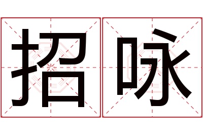 招咏名字寓意