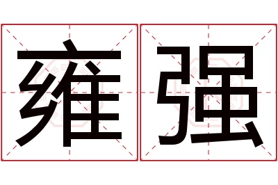 雍强名字寓意