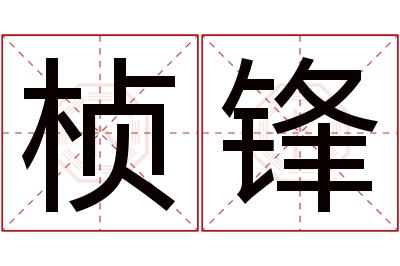 桢锋名字寓意