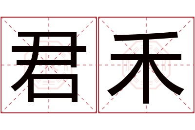 君禾名字寓意