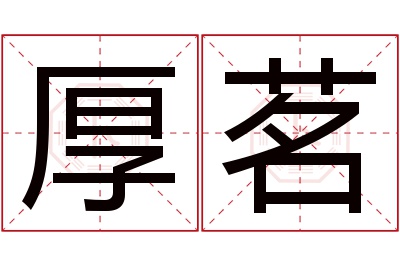 厚茗名字寓意