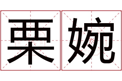 栗婉名字寓意