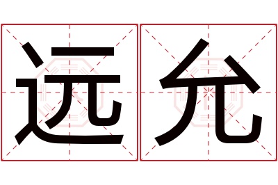 远允名字寓意