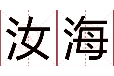 汝海名字寓意