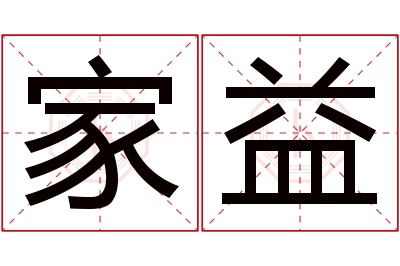 家益名字寓意