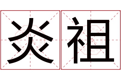 炎祖名字寓意