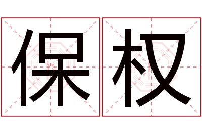 保权名字寓意