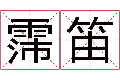 霈笛名字寓意