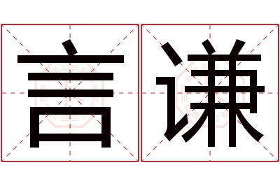 言谦名字寓意