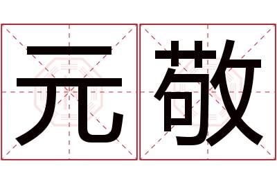 元敬名字寓意