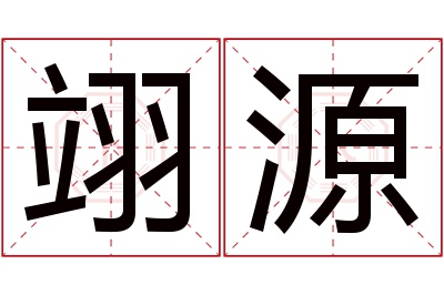 翊源名字寓意