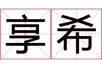 享希名字寓意