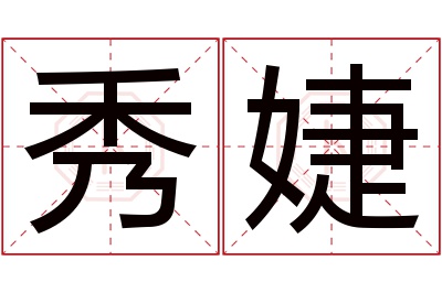 秀婕名字寓意