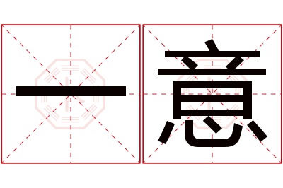 一意名字寓意