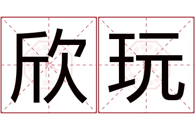 欣玩名字寓意