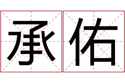 承佑名字寓意